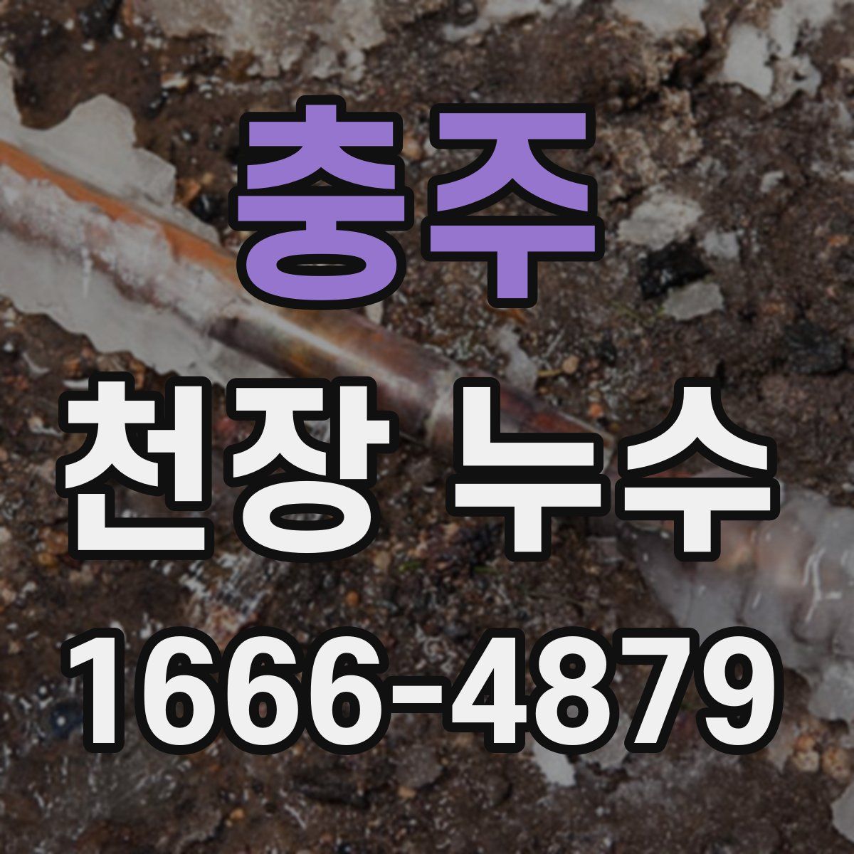 충주 천장 누수