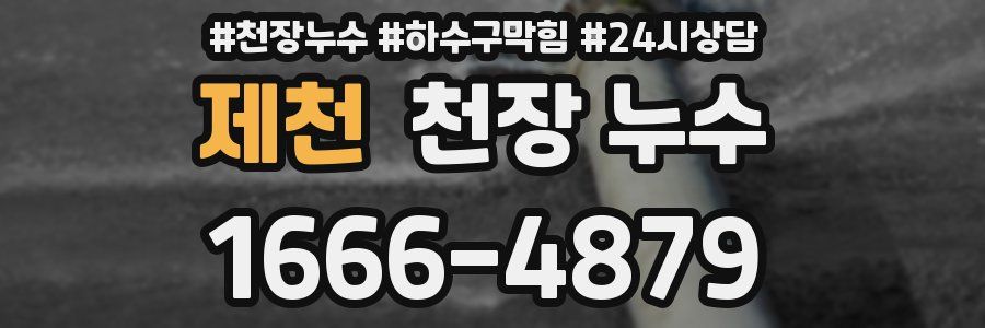 제천 천장 누수