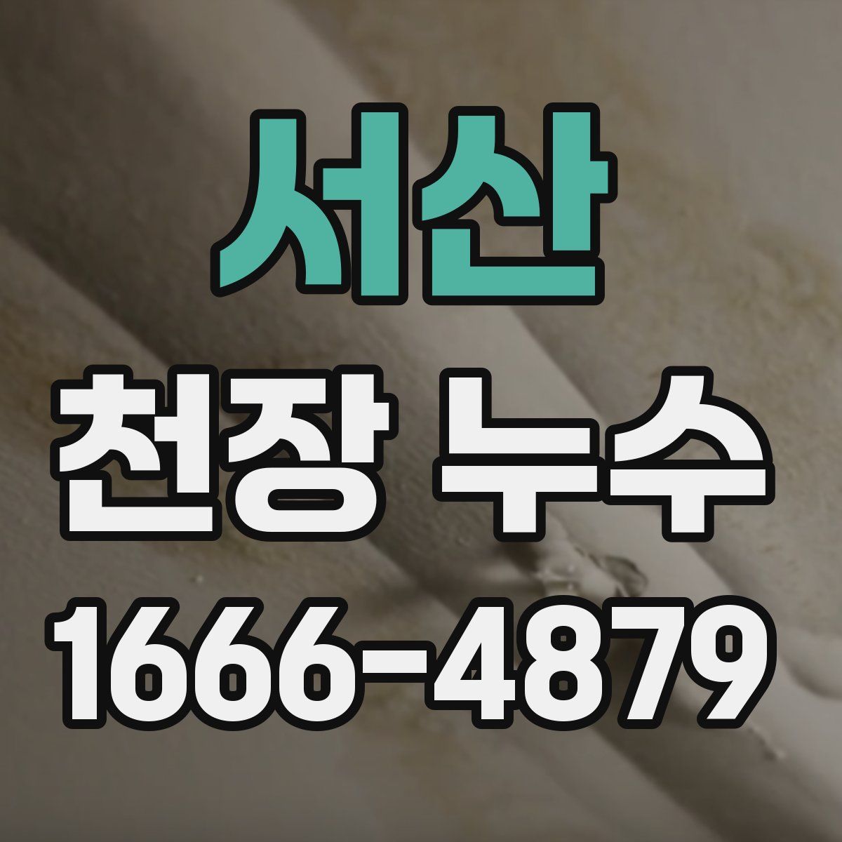 서산 천장 누수