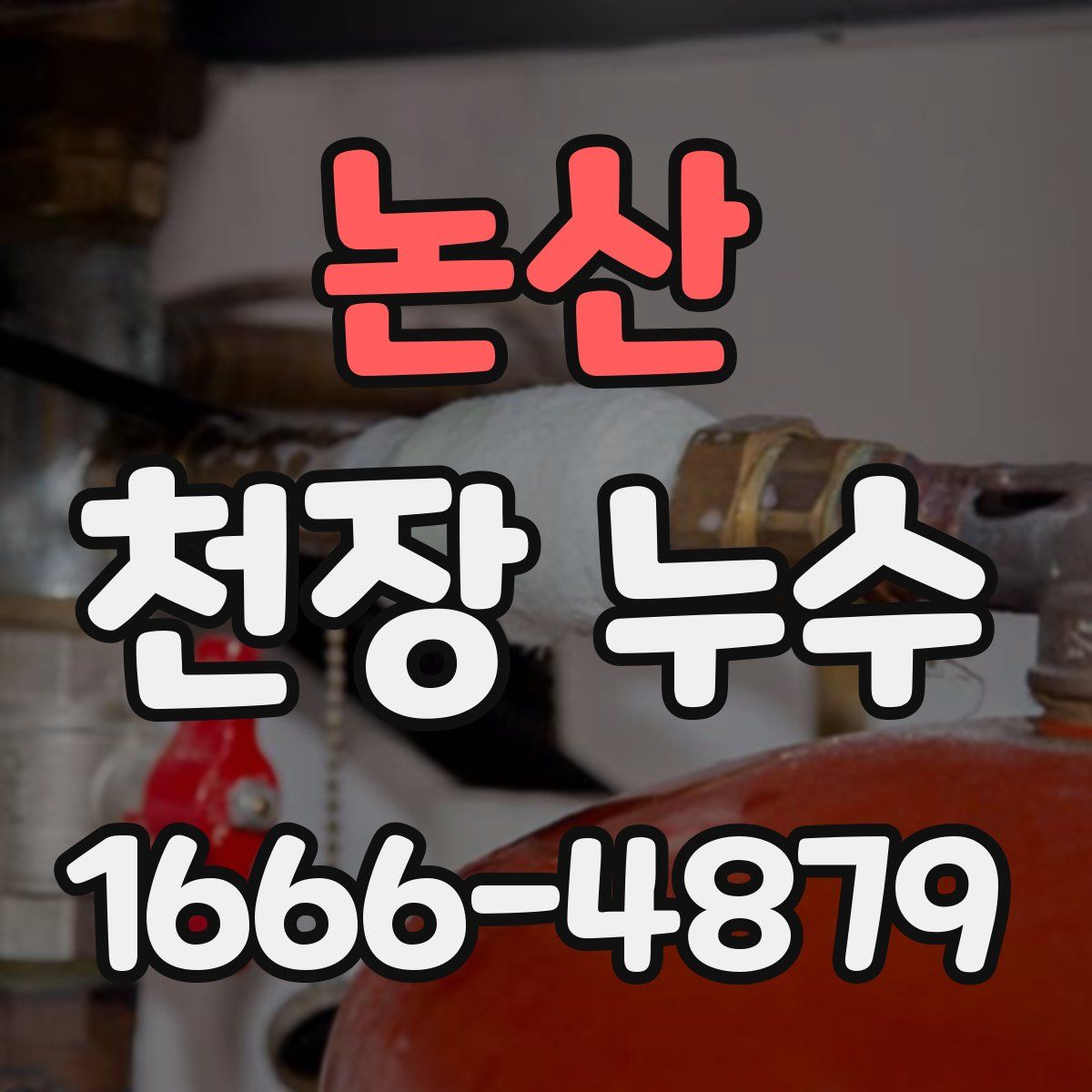 논산 천장 누수