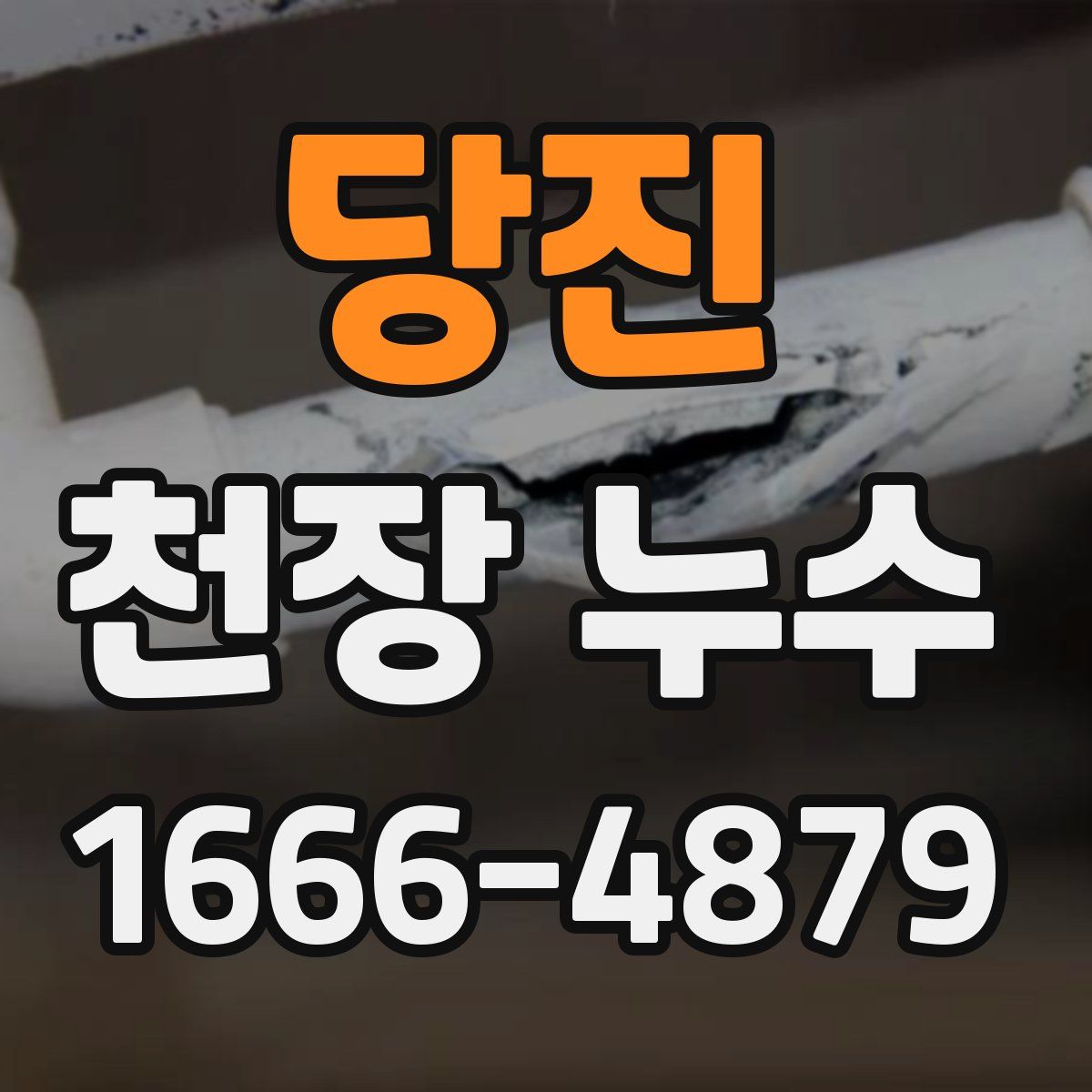 당진 천장 누수