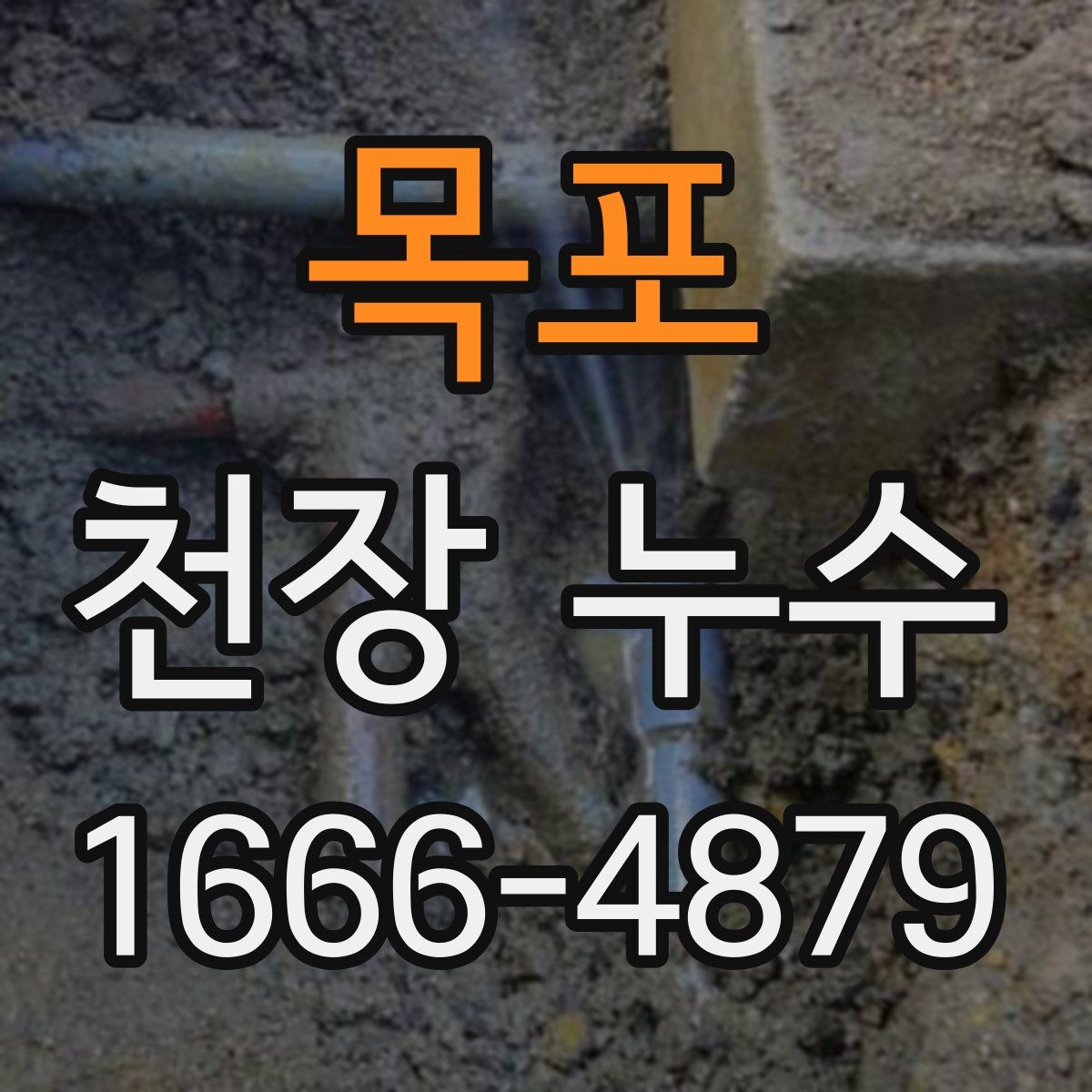 목포 천장 누수