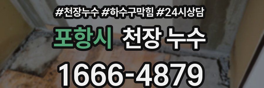 포항시 천장 누수