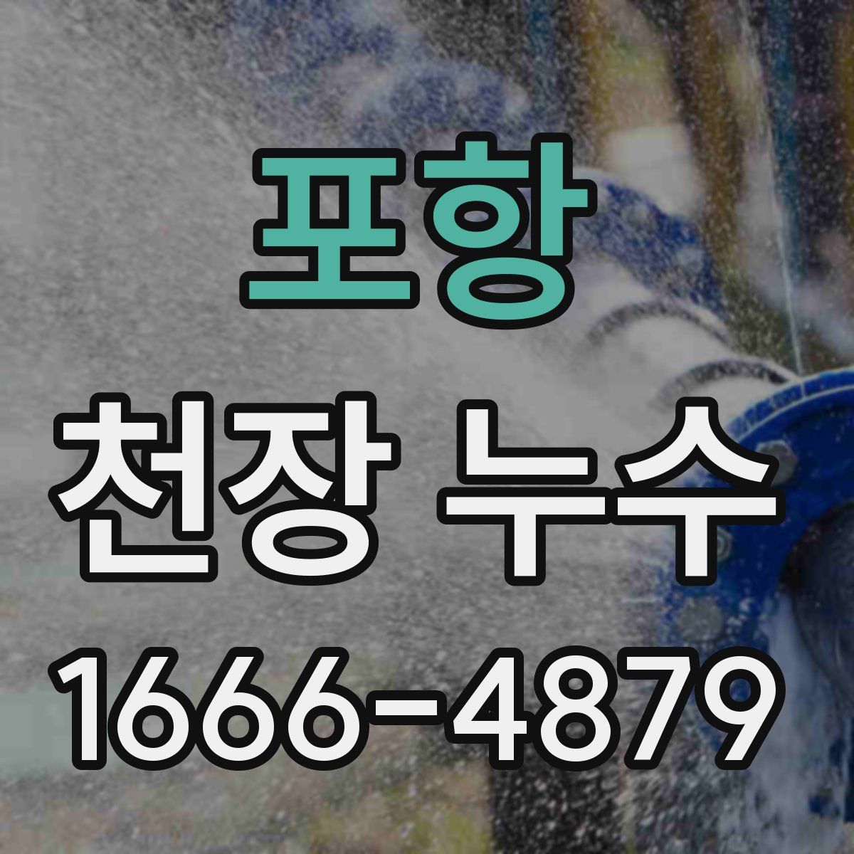 포항 천장 누수