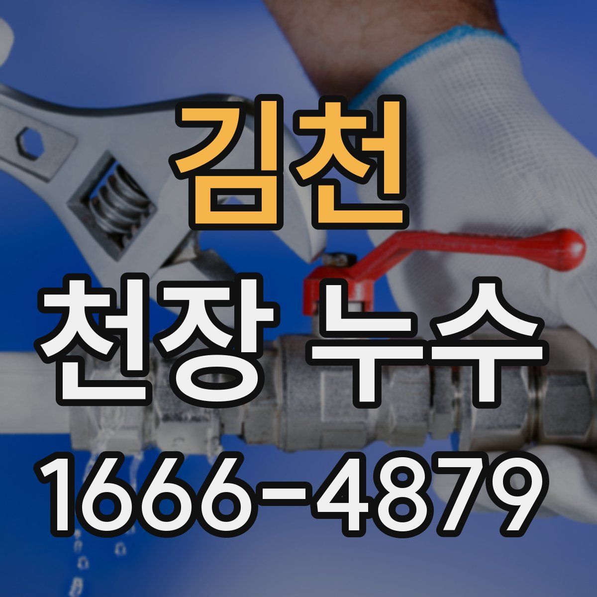 김천 천장 누수