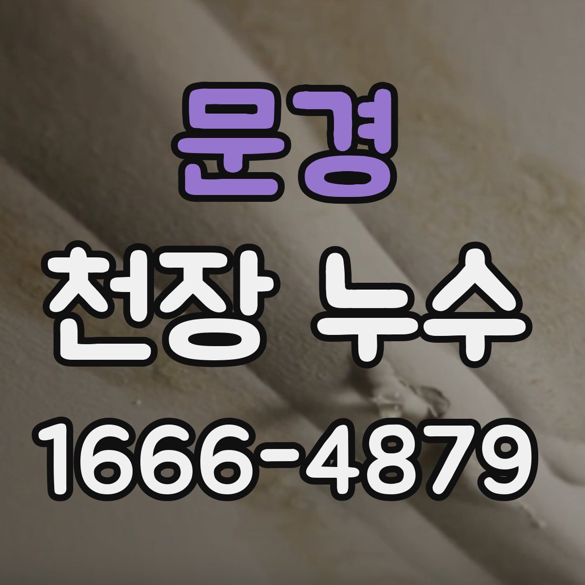 문경 천장 누수