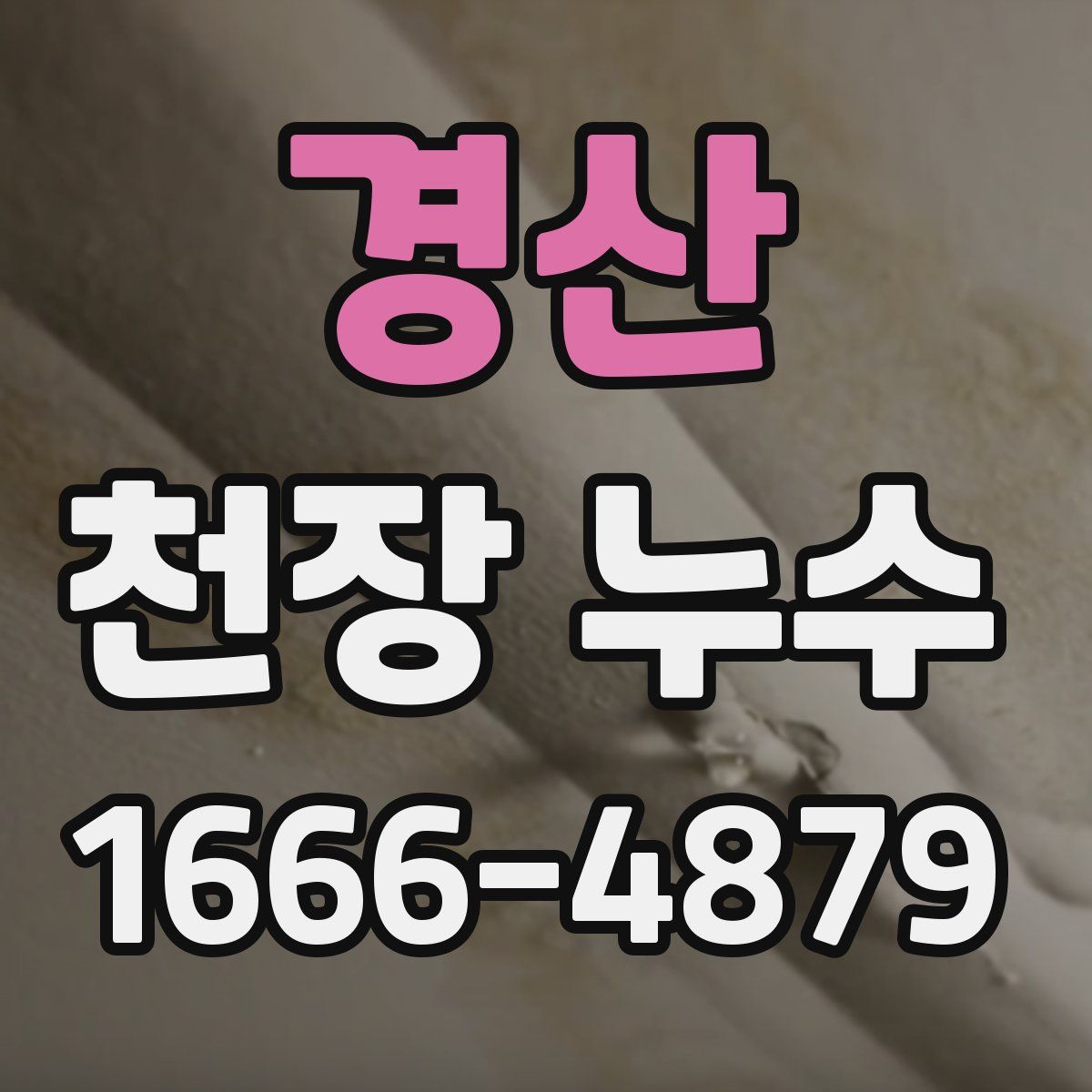 경산 천장 누수