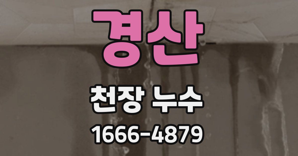 경산 천장 누수