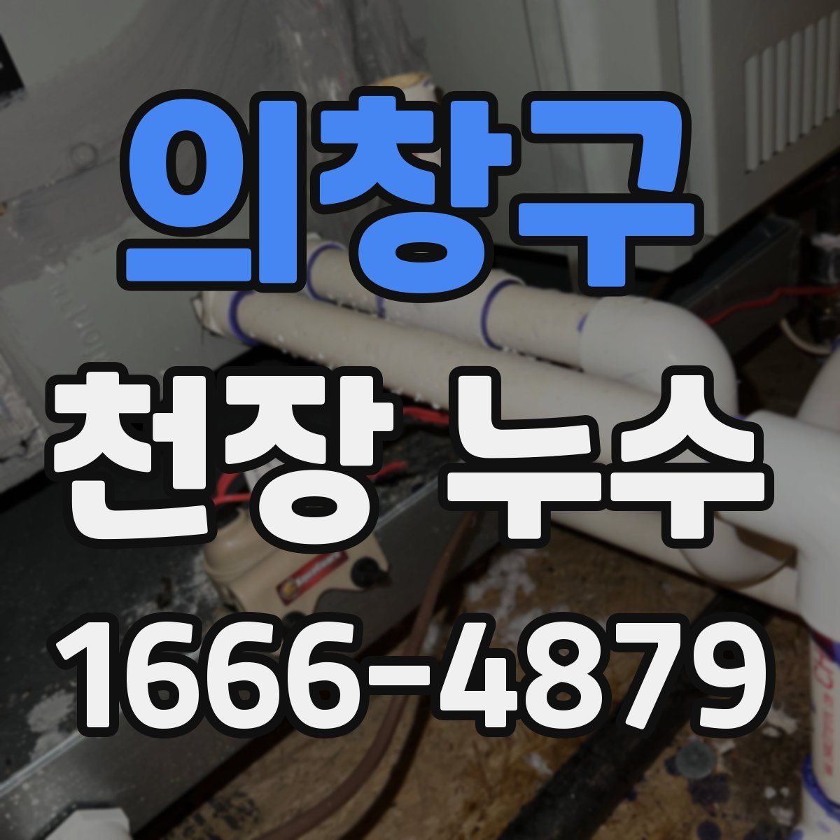 의창구 천장 누수