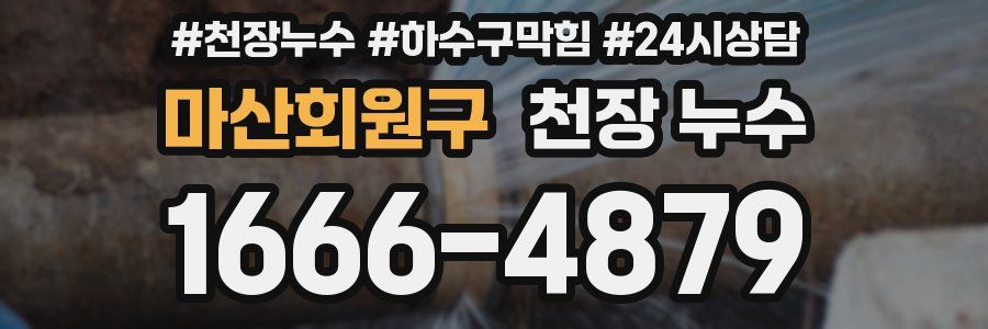 마산회원구 천장 누수