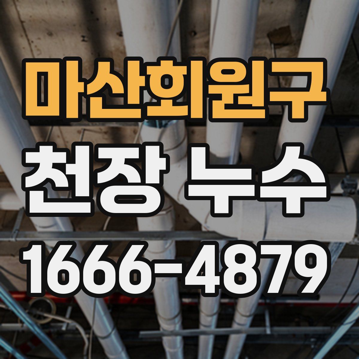 마산회원구 천장 누수