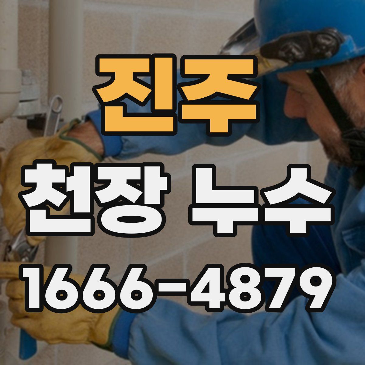 진주 천장 누수