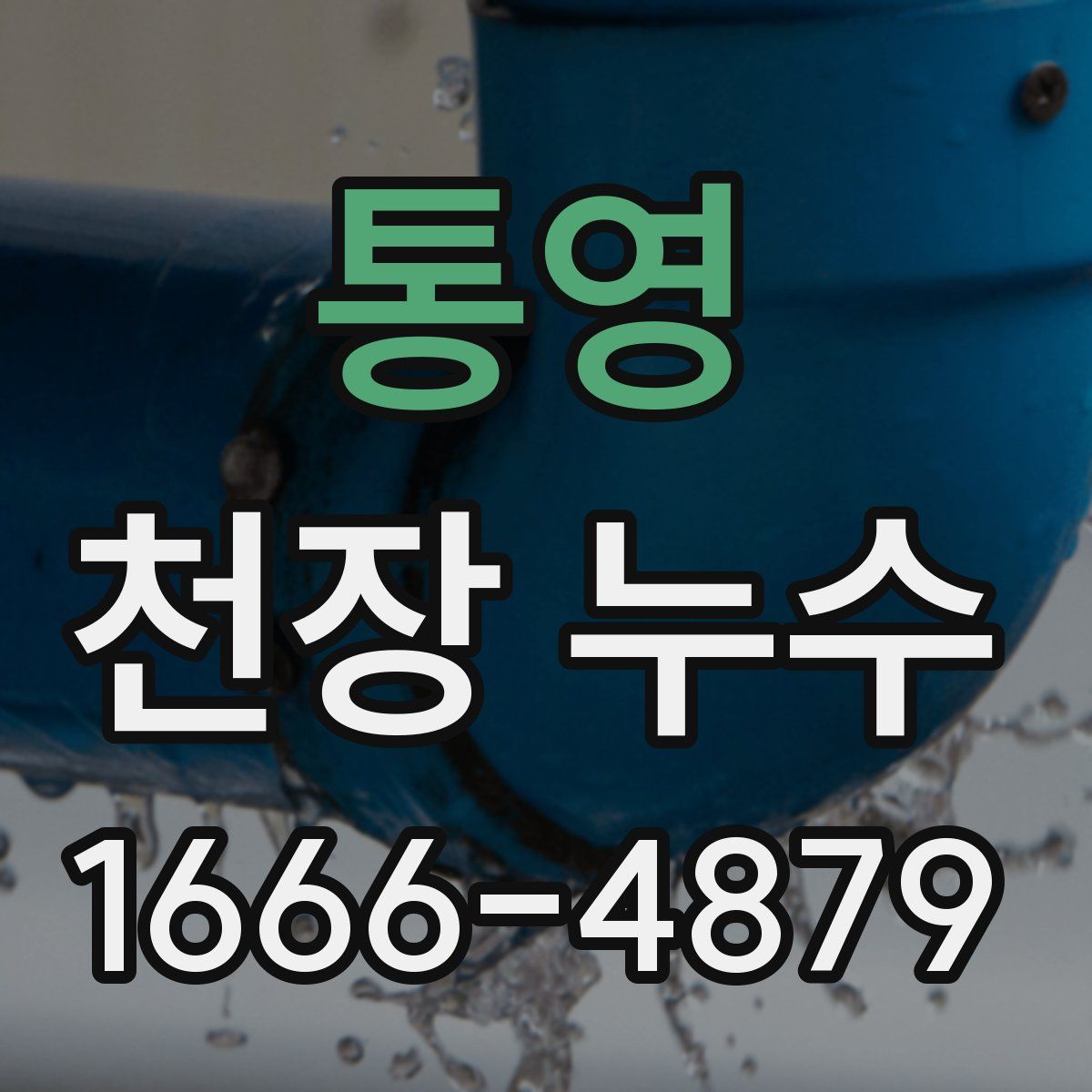 통영 천장 누수