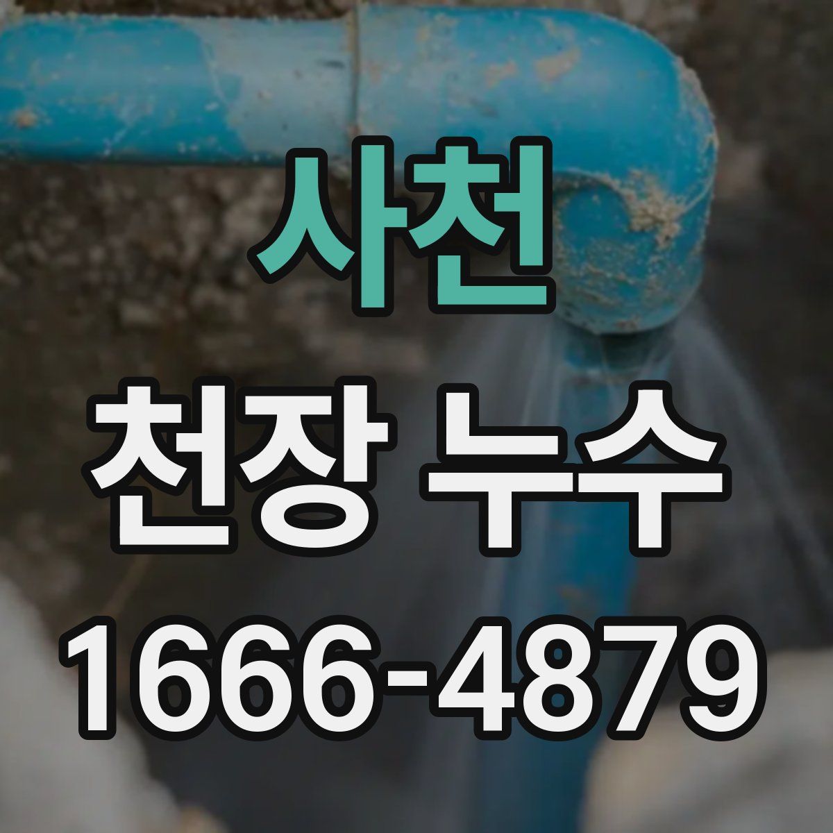 사천 천장 누수