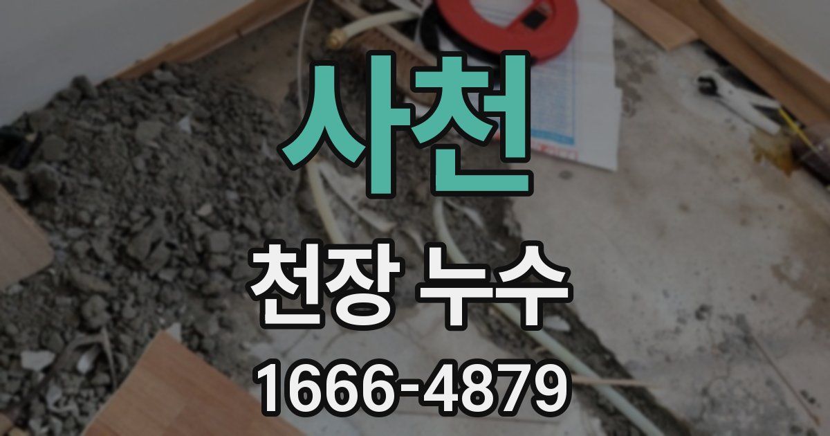 사천 천장 누수