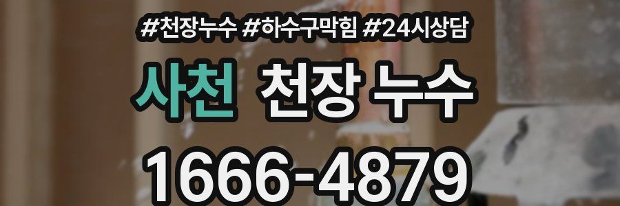 사천 천장 누수