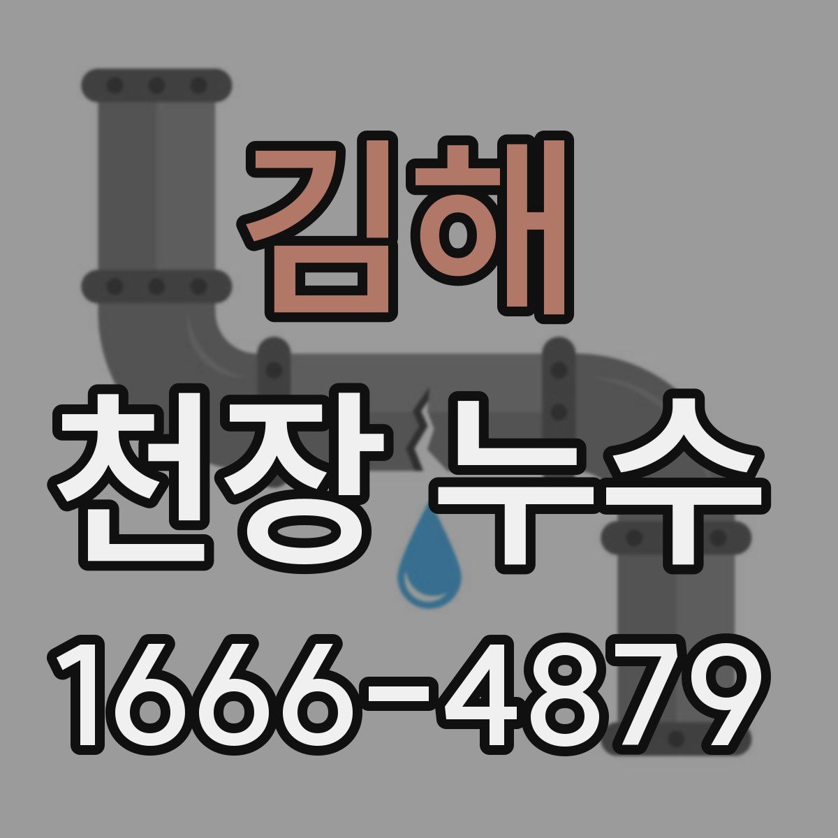 김해 천장 누수