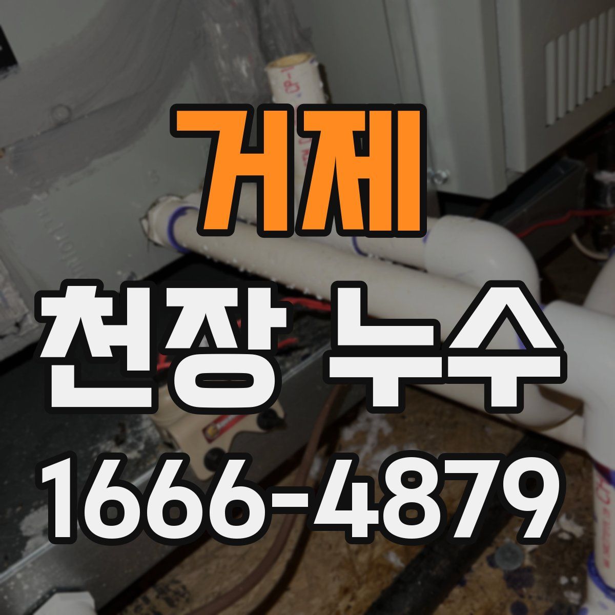 거제 천장 누수