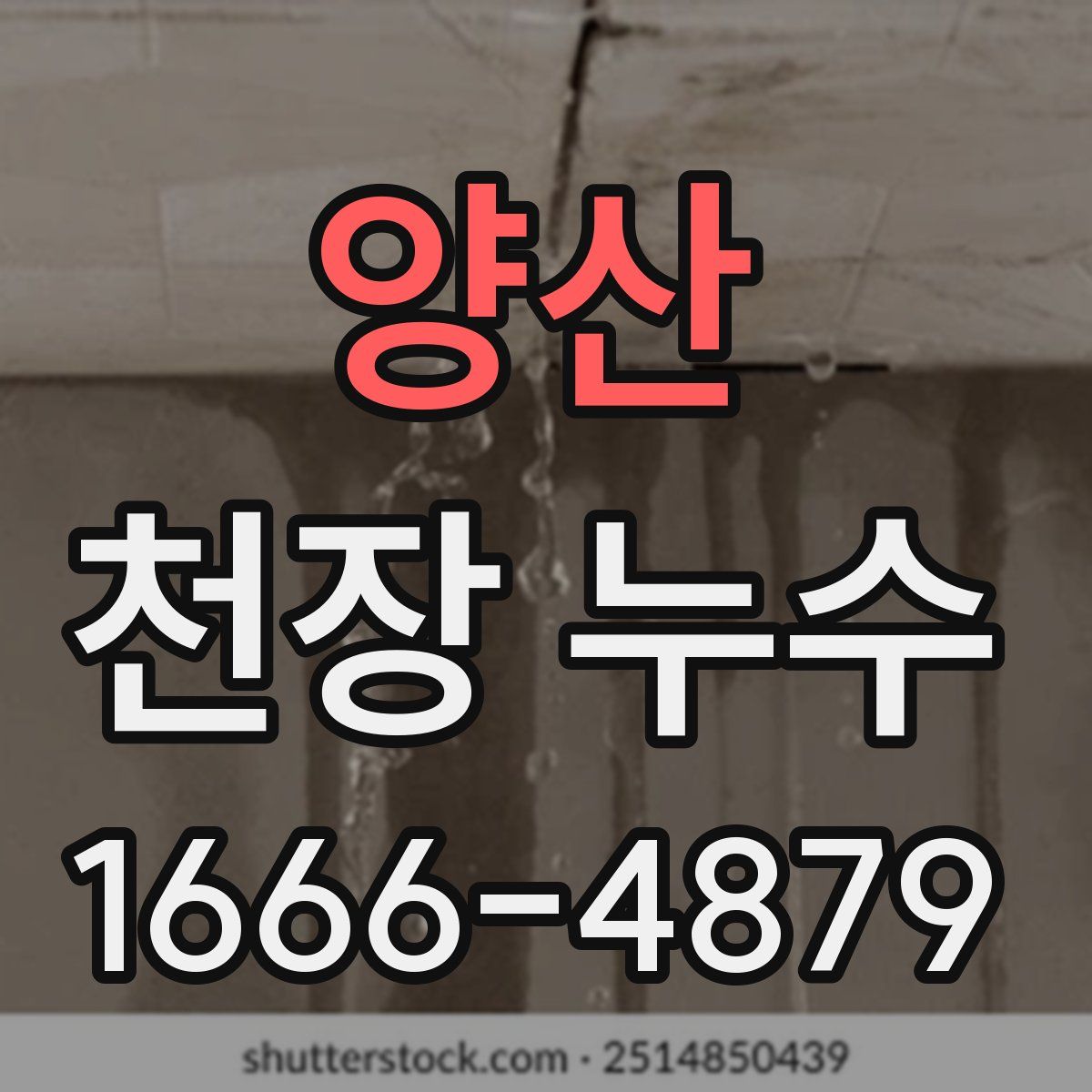 양산 천장 누수