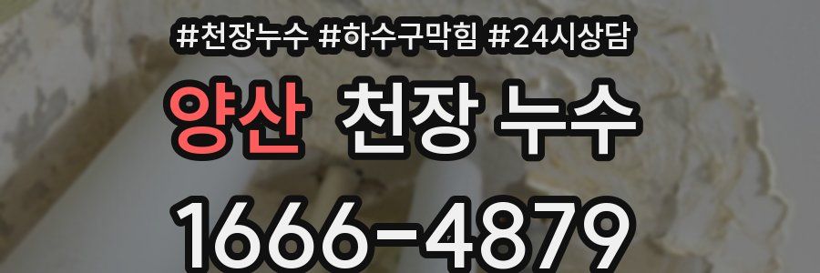 양산 천장 누수