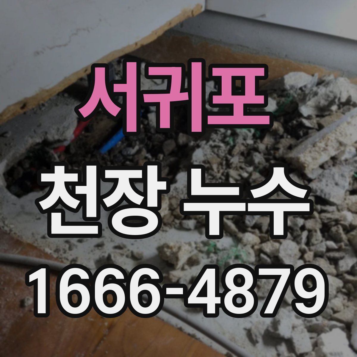 서귀포 천장 누수