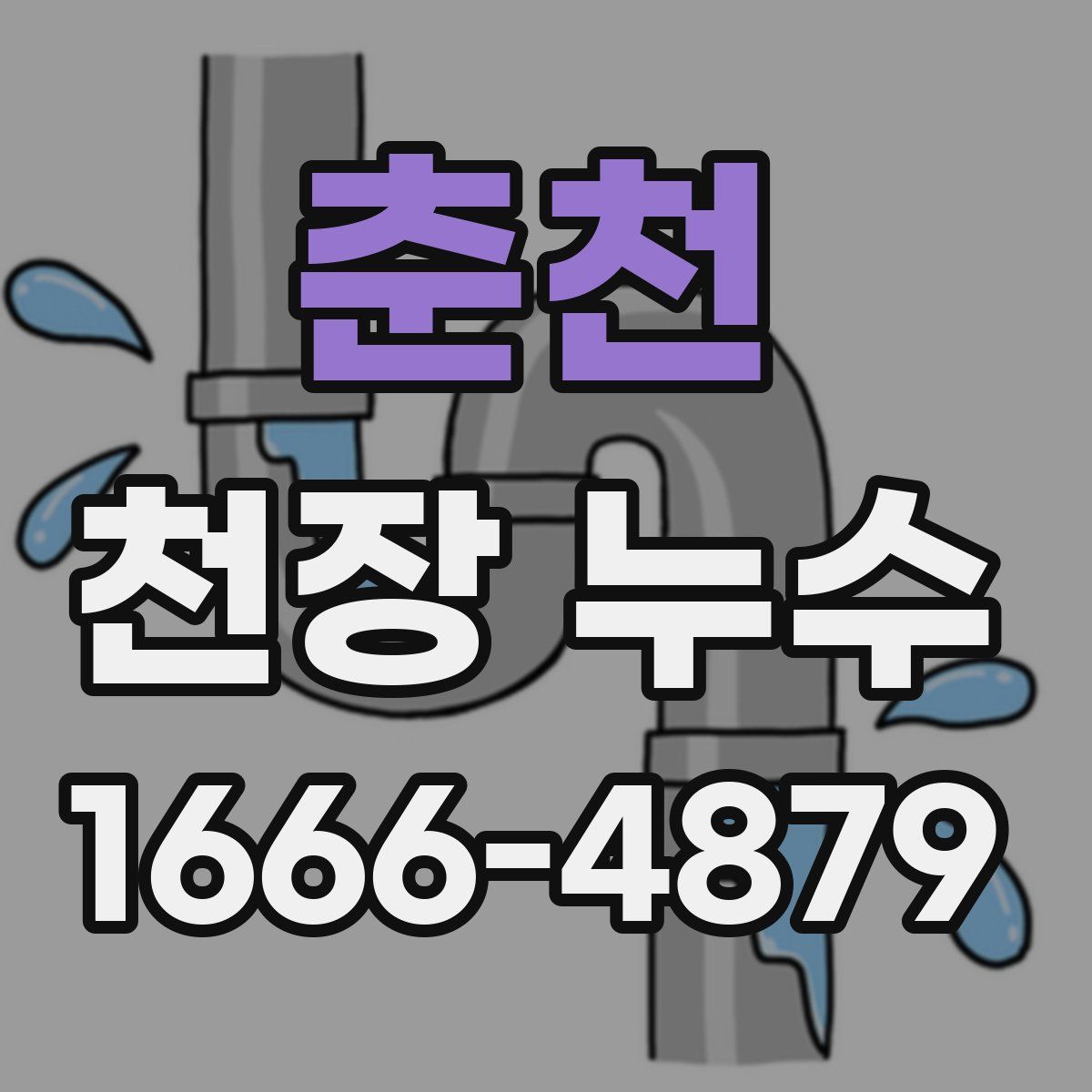 춘천 천장 누수