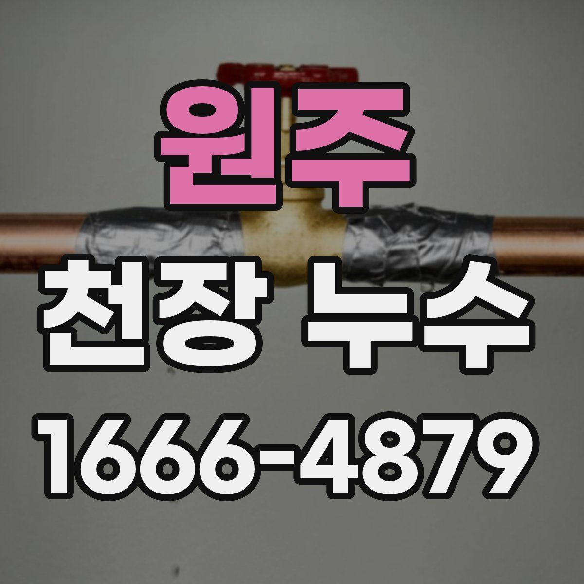 원주 천장 누수