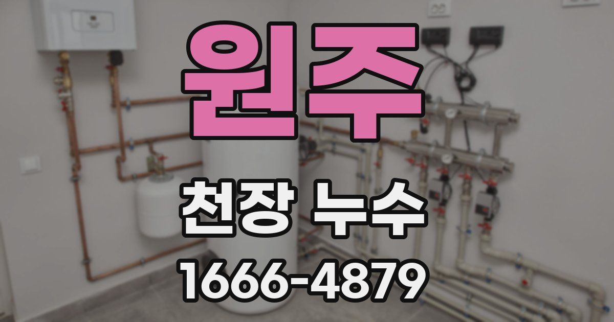 원주 천장 누수