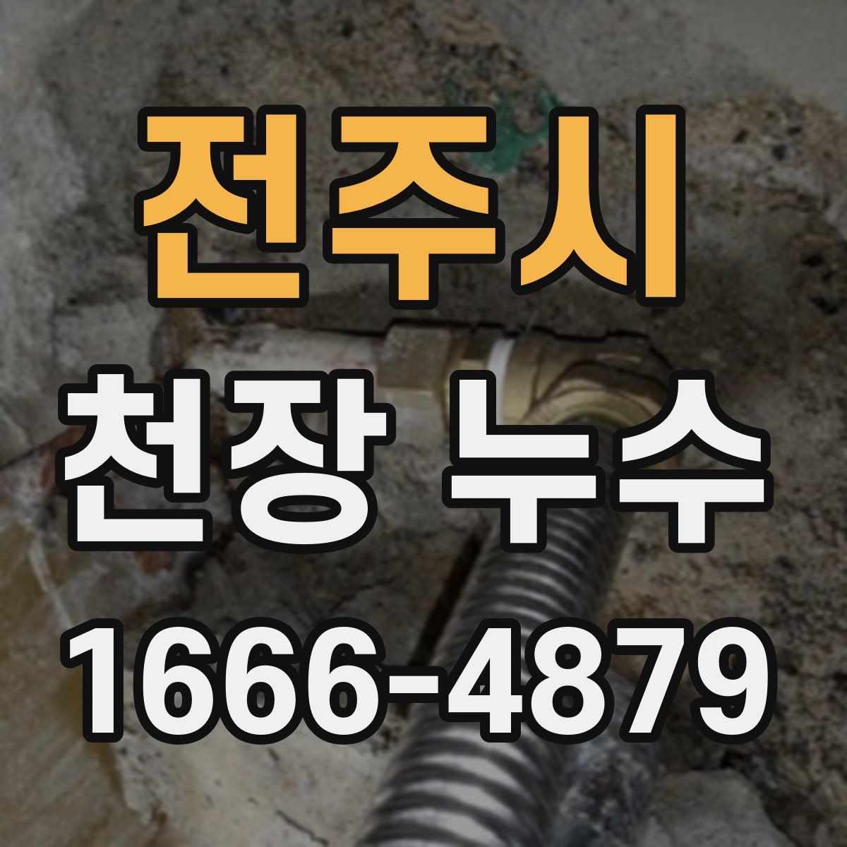 전주시 천장 누수