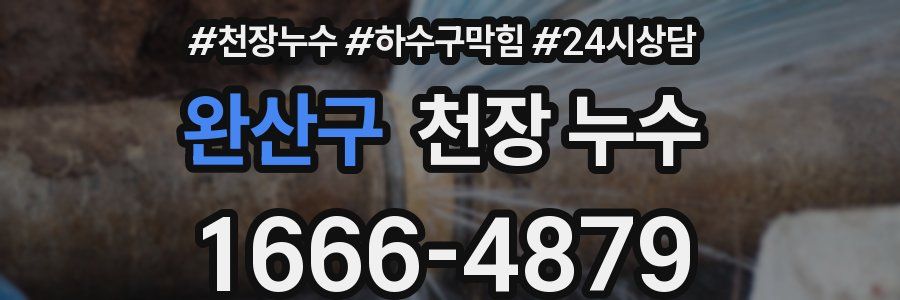 완산구 천장 누수