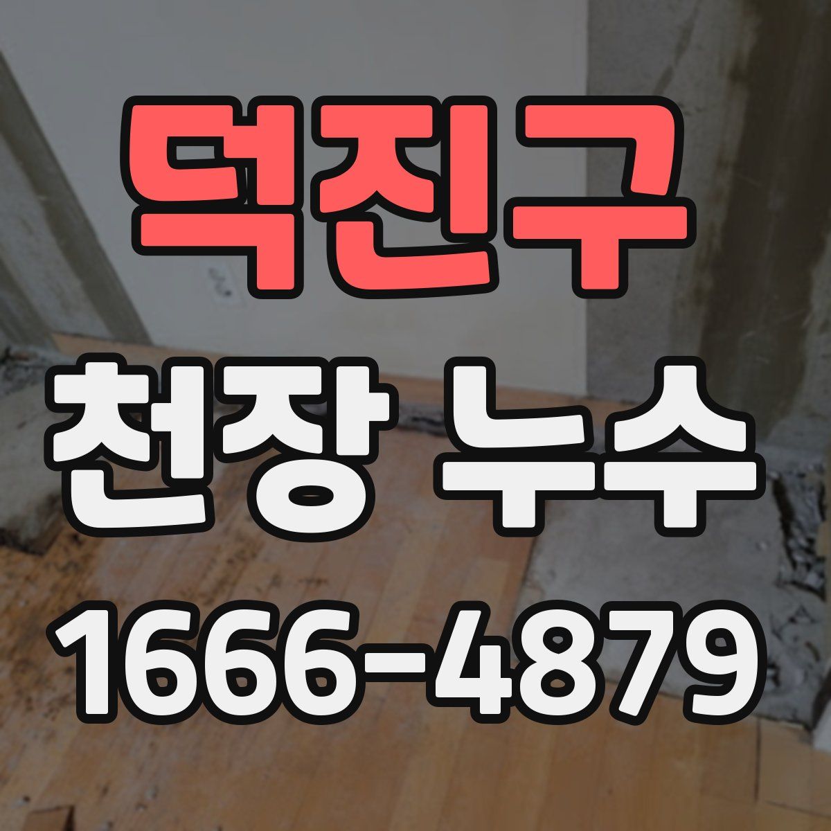 덕진구 천장 누수