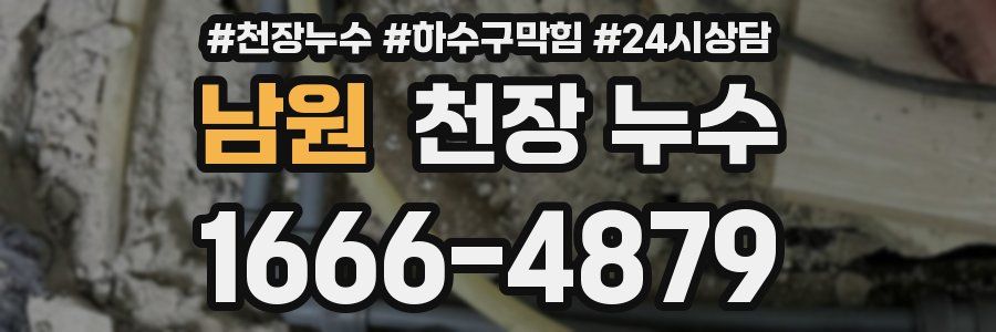 남원 천장 누수