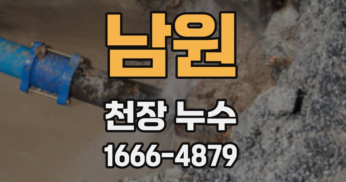 남원 천장 누수