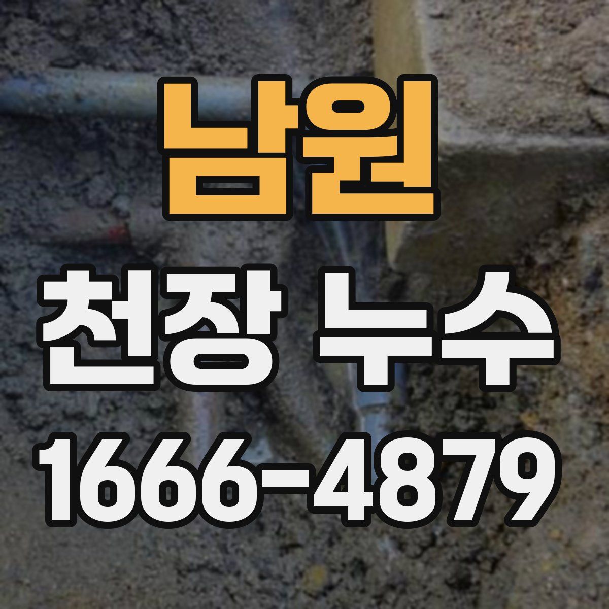 남원 천장 누수