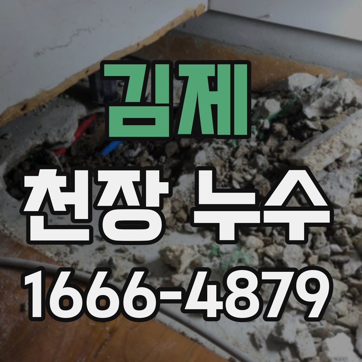 김제 천장 누수