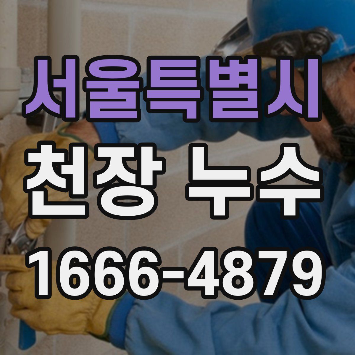 서울특별시 천장 누수
