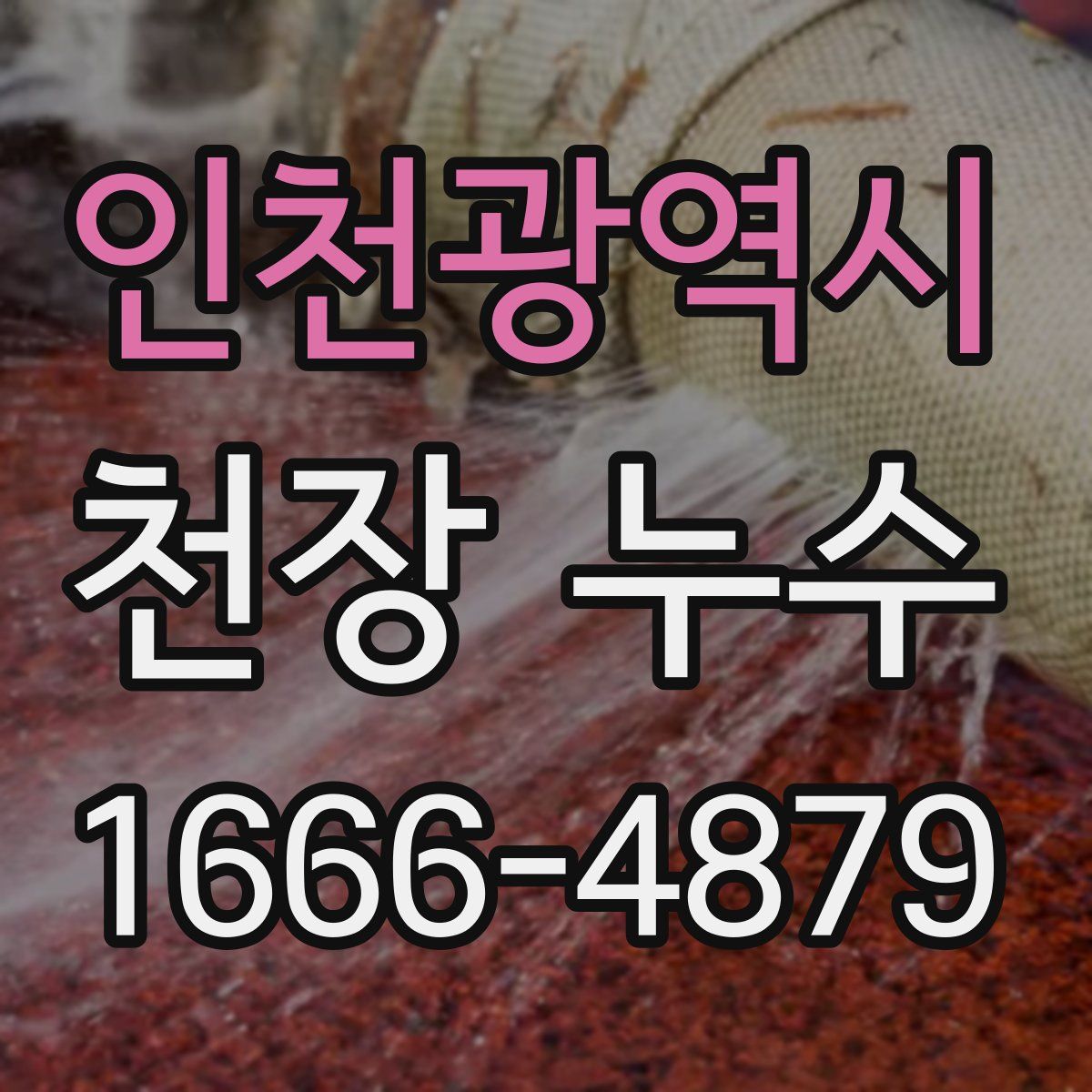 인천광역시 천장 누수