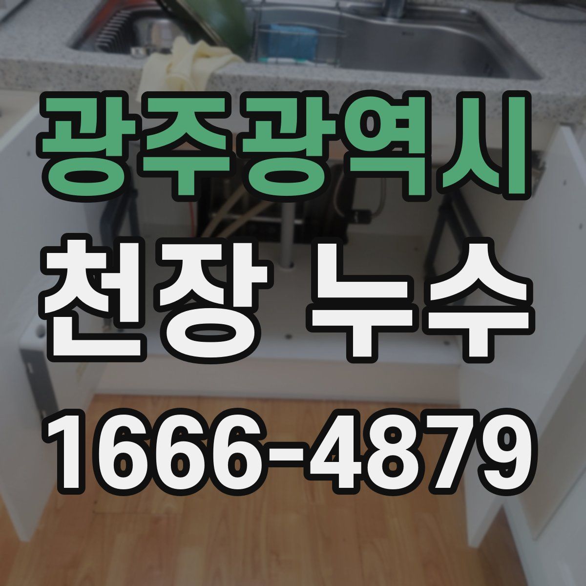 광주광역시 천장 누수