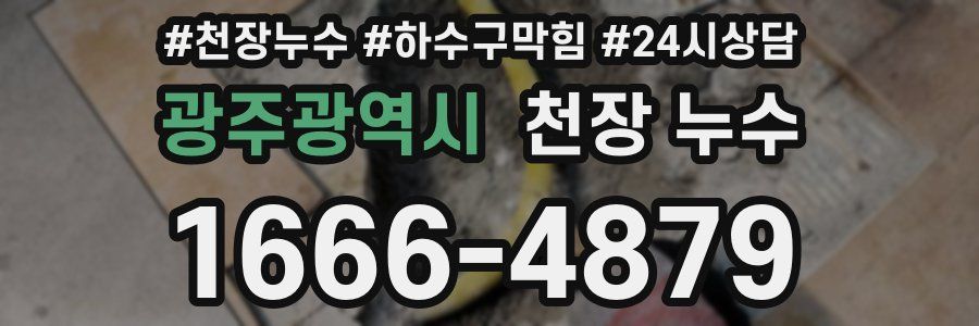 광주광역시 천장 누수