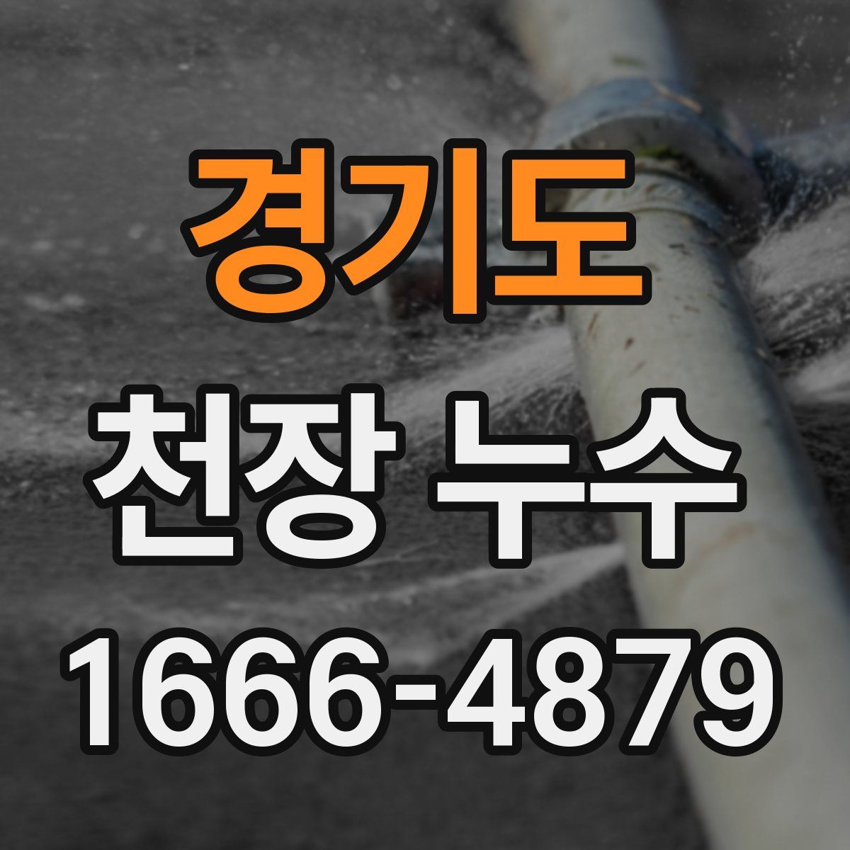 경기도 천장 누수