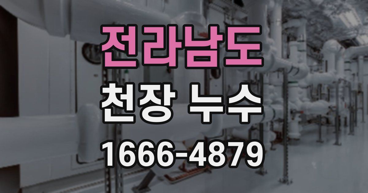 전라남도 천장 누수