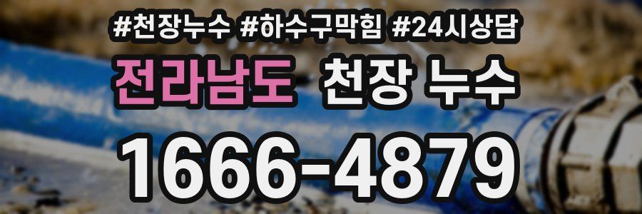 전라남도 천장 누수