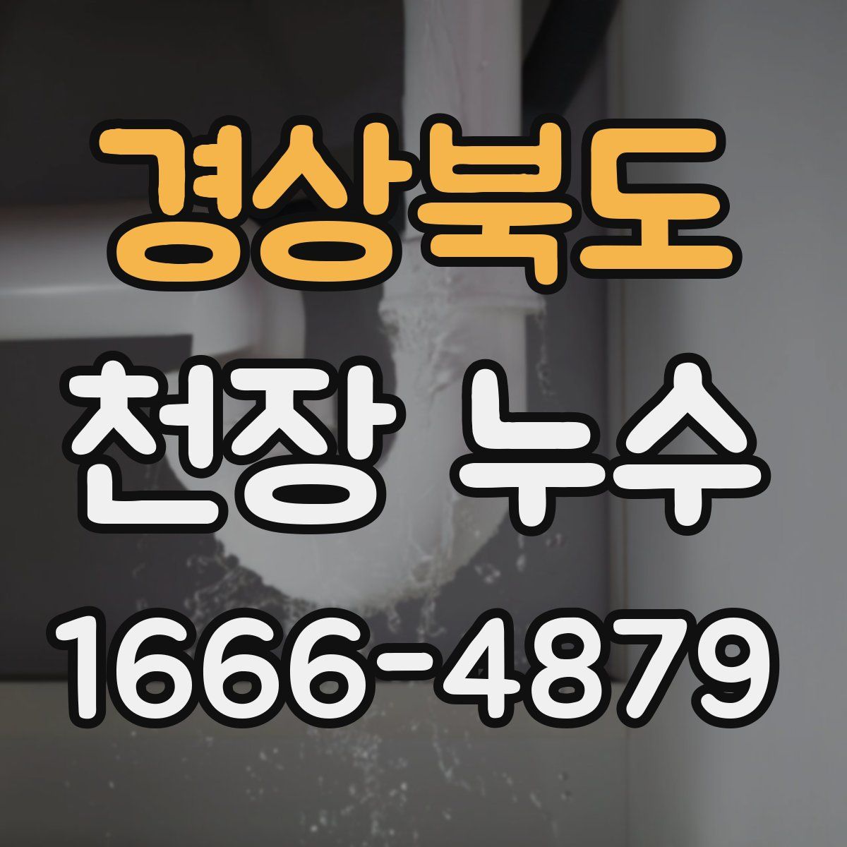 경상북도 천장 누수