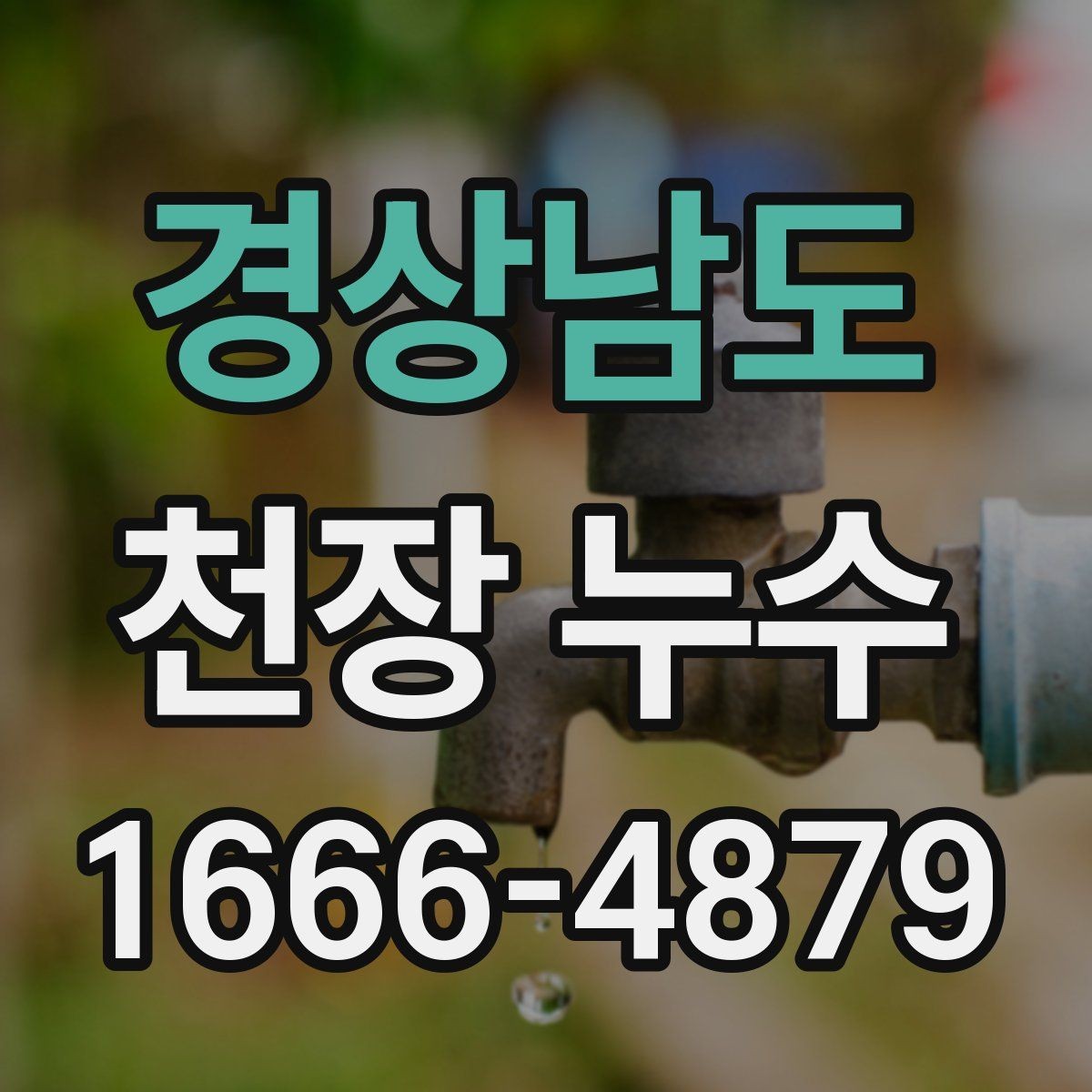 경상남도 천장 누수 고민이라면 먼저 체크해보세요