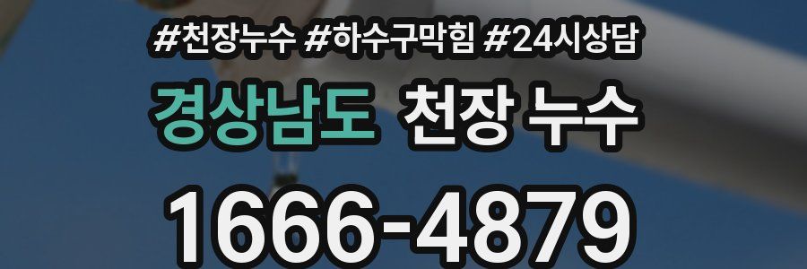 경상남도 천장 누수