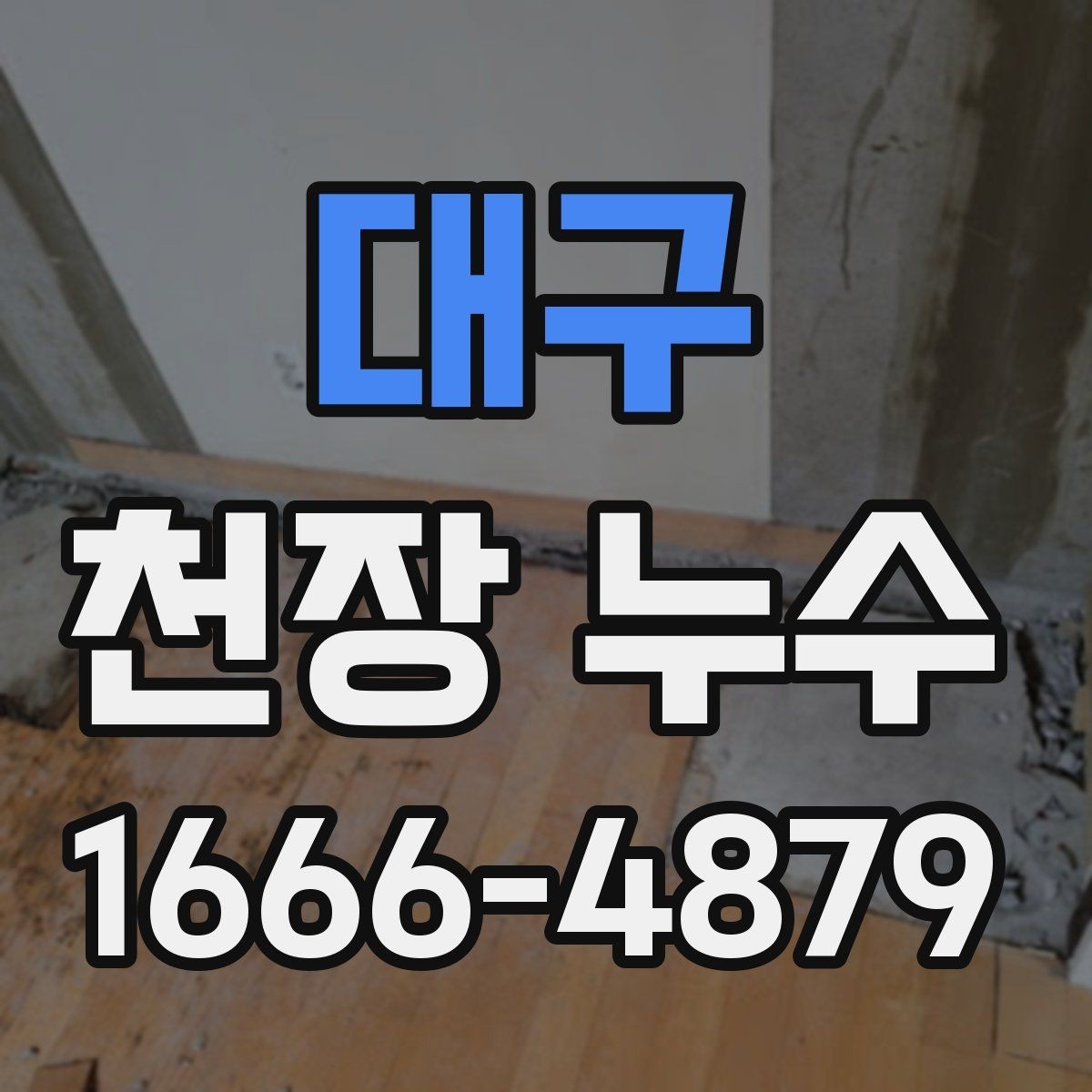 대구 천장 누수 가구가 젖기 시작했을 때 응급 조치