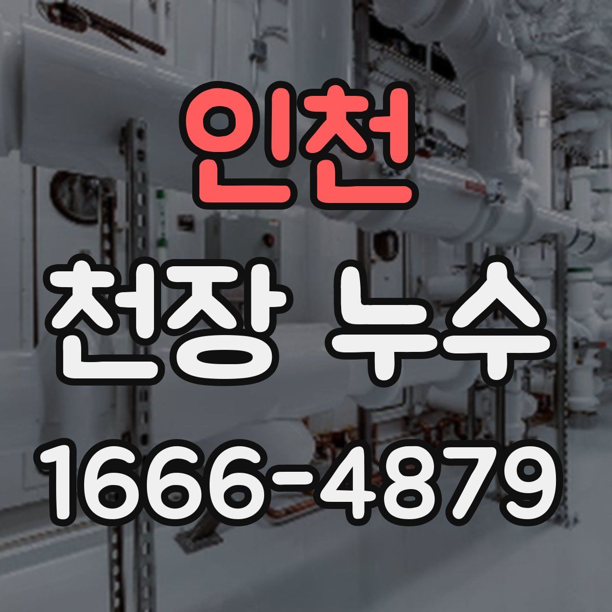 인천 천장 누수