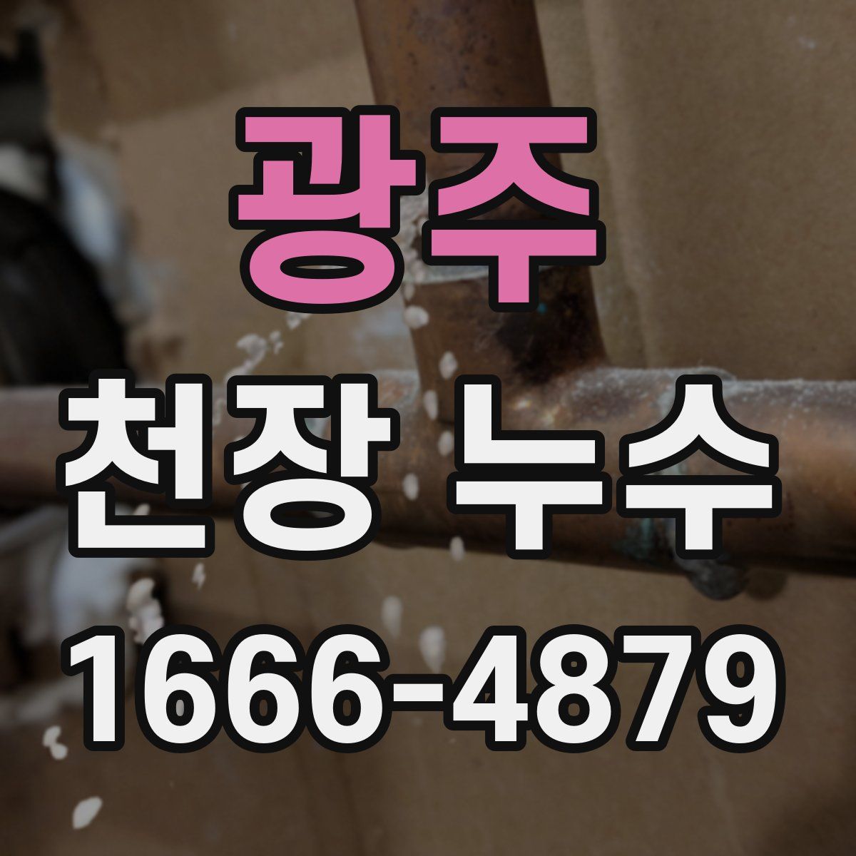 광주 천장 누수