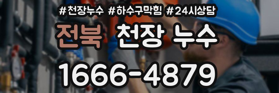 전북 천장 누수