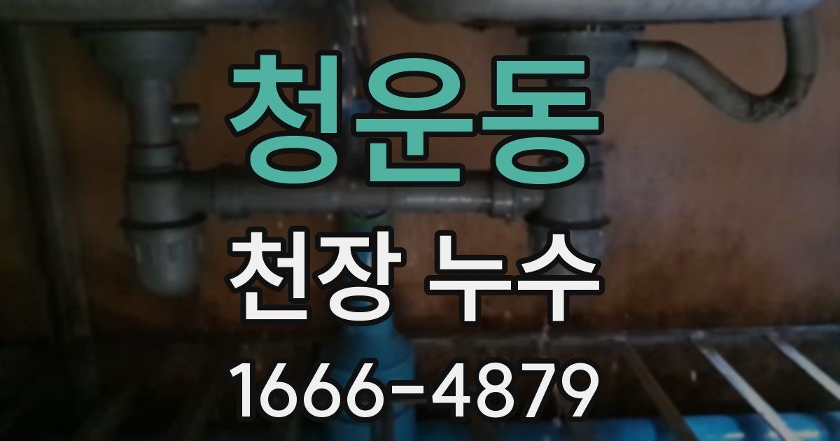 청운동 천장 누수